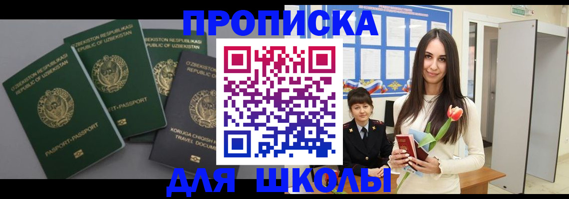 прописка для школы в Отрадном